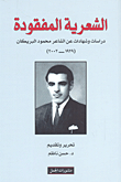 الشعرية المفقودة ؛ دراسات وشهادات عن الشاعر محمود البريكان (1929 - 2002)