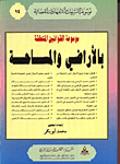 موسوعة القوانين المتعلقة بالاراضي والمساحة
