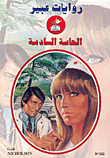 الحاسة السادسة - 522