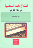المتلازمات اللفظية في المثل القرآني
