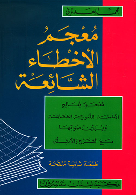 Dictionary Of Common Mistakes - Arabic - Arabic