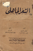 الشعر الجاهلي