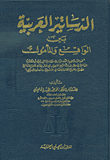 الدساتير العربية بين الواقع والمأمول