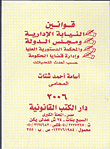 Laws Of The Administrative Prosecution Office - The Council Of State And The Constitutional Court