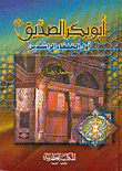 أبو بكر الصديق (ر) - أول الخلفاء الراشدين
