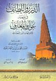 Al-durar And Al-taif In The Abbreviation Of Aarif Al-maaref