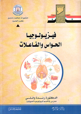 فيزيولوجيا الحواس والمفاعلات
