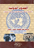 الحدود الدولية (أهميتها- أنواعها- أسباب المنازعات- أسس وطرق تسويتها)