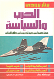 War And Politics; An American Trial Of America's Wars In The World