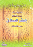 الامام جعفر الصادق