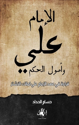 الإمام علي وأصول الحكم ` قراءة في عهد الإمام علي لمالك الأشتر `
