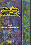 روضة العقلاء ونزهة الفضلاء