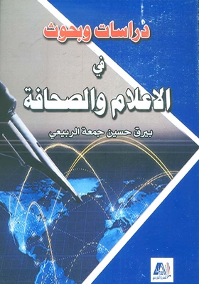 دراسات وبحوث في الإعلام والصحافة