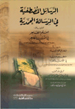 الرسائل المصطفية في الرسالة المحمدية