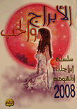 الأبراج والحب