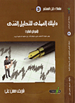 دليلك العملى للتحليل الفنى للأسواق المالية