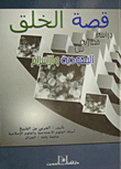 The Story Of Creation: A Comparative Study Between Judaism And Islam