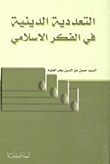Religious Pluralism In Islamic Thought