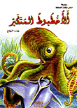 Arrogant Octopus