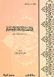 في القصة الإسلامية دراسة وتطبيق