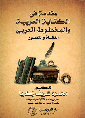 مقدمة في الكتابة العربية والمخطوط العربي ؛ النشأة والتطور