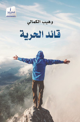 قائد الحرية