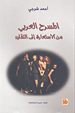 المسرح العربي ؛ من الاستعارة إلى التقليد