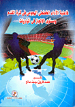 The Effectiveness Of Offensive Tactical Performance In Football And The Level Of Achievement In Matches