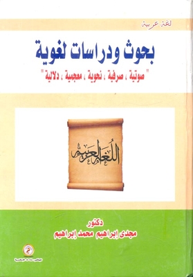 بحوث ودراسات لغوية `صوتية - صرفية - نحوية - معجمية - دلالية`