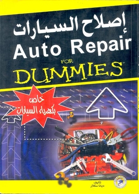 إصلاح السيارات ` كهرباء السيارات`