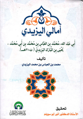 Amali Al-yazidi - Abi Abdullah - Muhammad Ibn Al-abbas Ibn Muhammad Ibn Abi Muhammad - Yahya Ibn Al-mubarak Al-yazidi (died 310 Ah)