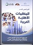 التقرير السنوي التاسع للمنظمات الأهلية العربية (المسئولية الإجتماعية)
