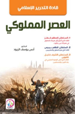 قادة التحرير الإسلامي: العصر المملوكي