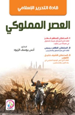 Leaders Of Islamic Liberation: The Mamluk Era