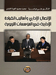 Administrative Communication And Methods Of Administrative Leadership In Educational Institutions