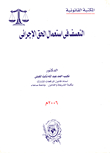 التعسف في استعمال الحق الإجرائى