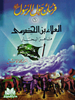 Al-ala Bin Al-hadrami - Conqueror Of The Seas