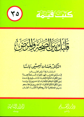 قلبك بين الصحة والمرض