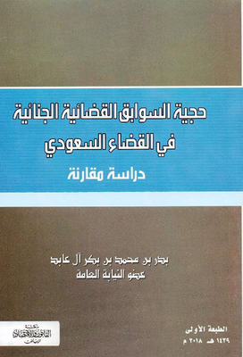 Authentic Criminal Precedents In The Saudi Judiciary; A Comparative Study