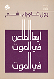 أيها الطاعن في الموت