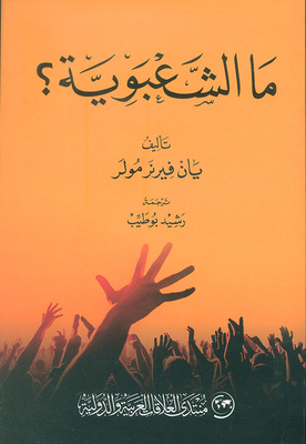 ما الشعبوية؟