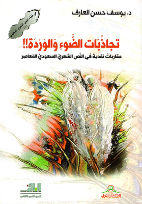 تجاذبات الضوء والوردة !! مقاربات نقدية في النص الشعري السعودي المعاصر