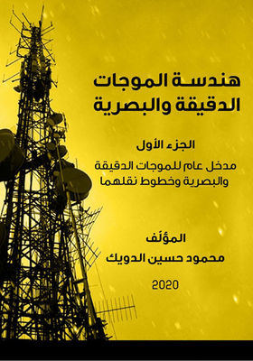 هندسة الموجات الدقيقة والبصرية - الجزء الأول