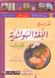 تعليم اللغة الهولندية للعرب [جزء 20 من سلسلة اللغات العالمية بدون معلم]ـ