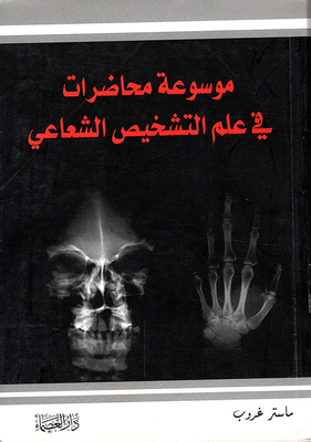 موسوعة محاضرات في علم التشخيص الشعاعي