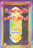 Theory Of Knowledge In Islamic Thought