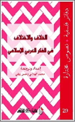 الخلاف والإختلاف في الفكر العربي الإسلامي