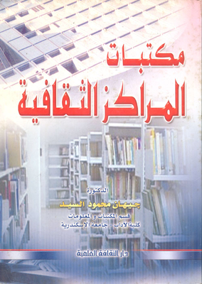 مكتبات المراكز الثقافية