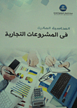 المحاسبة المالية فى المشروعات التجارية
