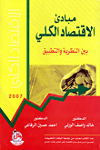 مبادئ الاقتصاد الكلي ؛ بين النظرية والتطبيق